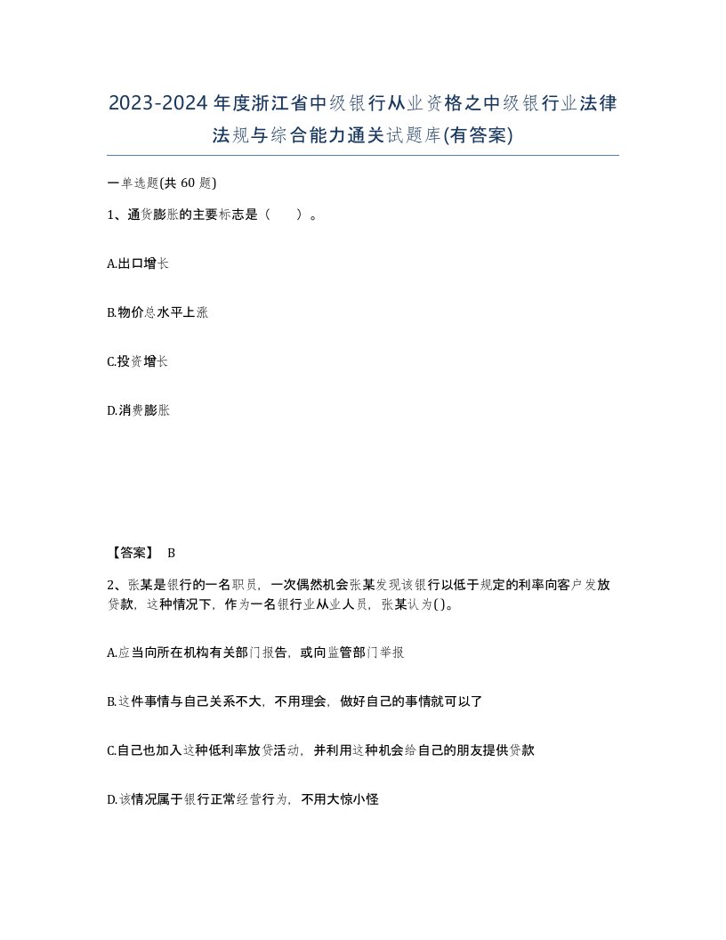 2023-2024年度浙江省中级银行从业资格之中级银行业法律法规与综合能力通关试题库有答案