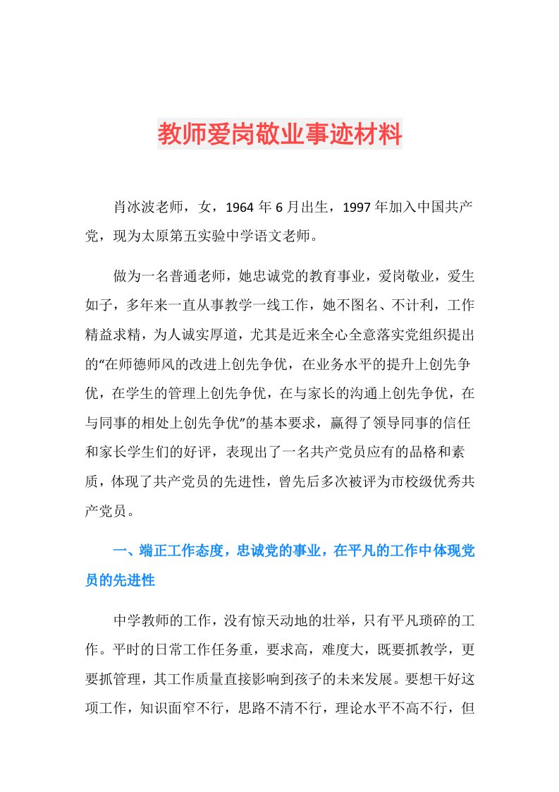 教师爱岗敬业事迹材料