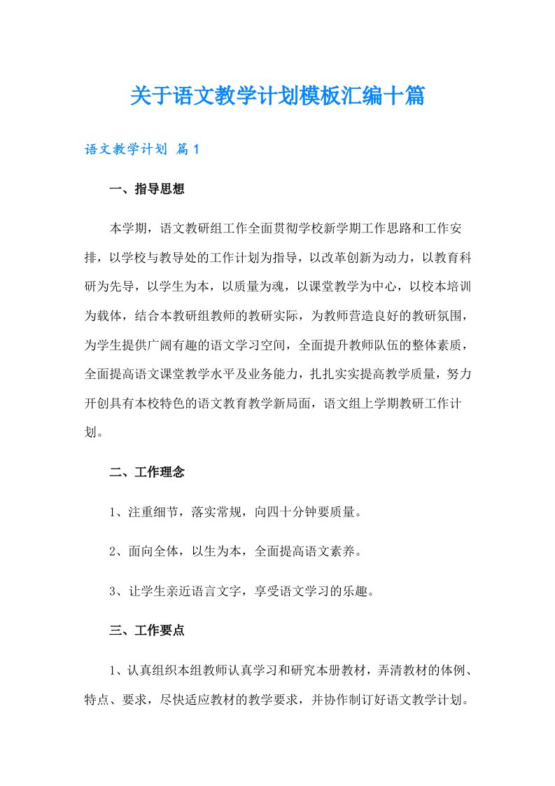 关于语文教学计划模板汇编十篇