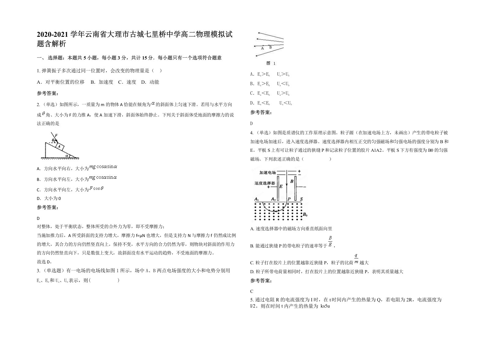 2020-2021学年云南省大理市古城七里桥中学高二物理模拟试题含解析