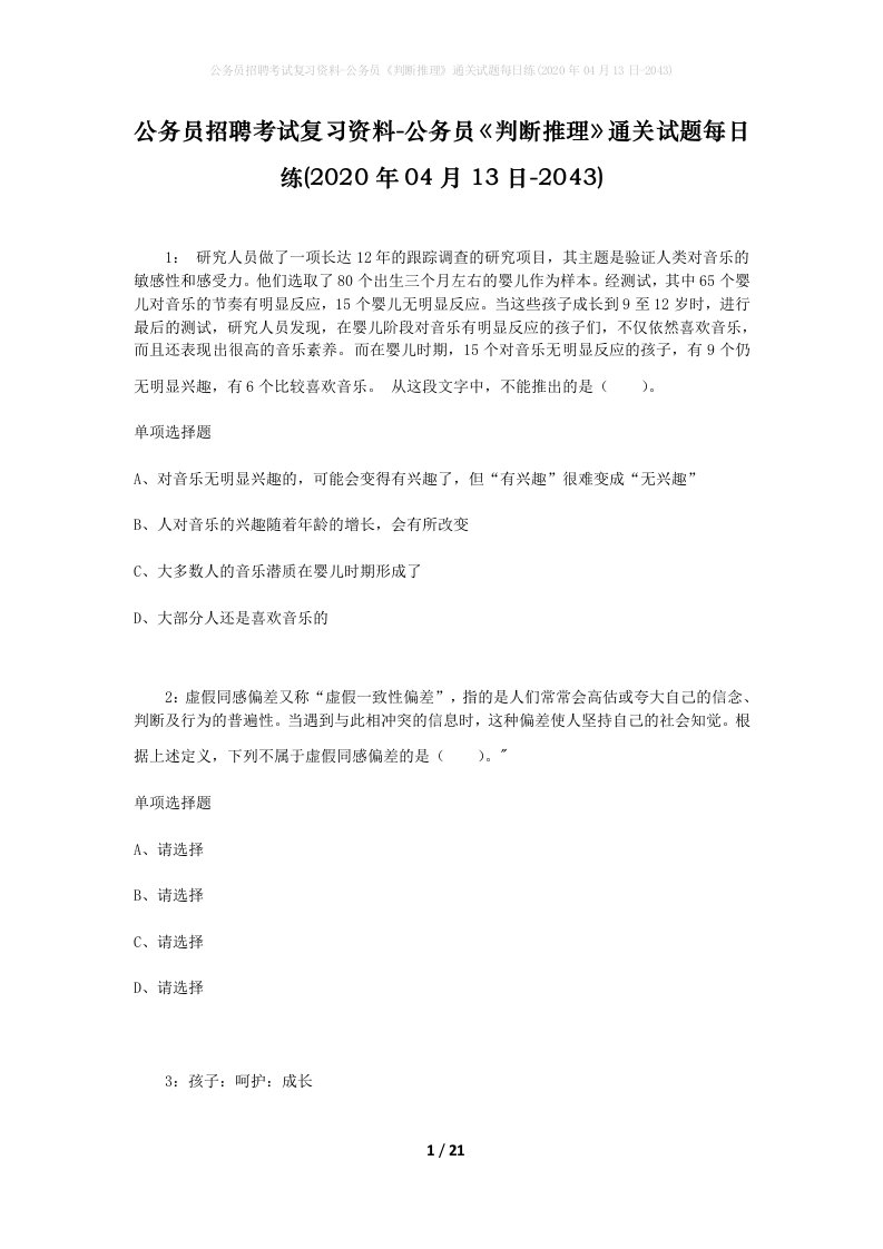 公务员招聘考试复习资料-公务员判断推理通关试题每日练2020年04月13日-2043