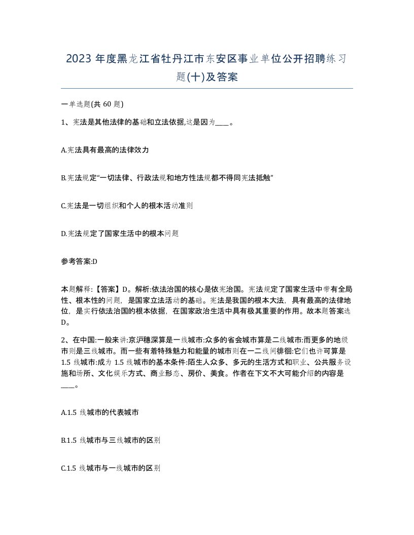 2023年度黑龙江省牡丹江市东安区事业单位公开招聘练习题十及答案