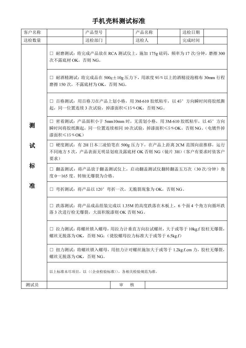 最新手机壳料测试标准