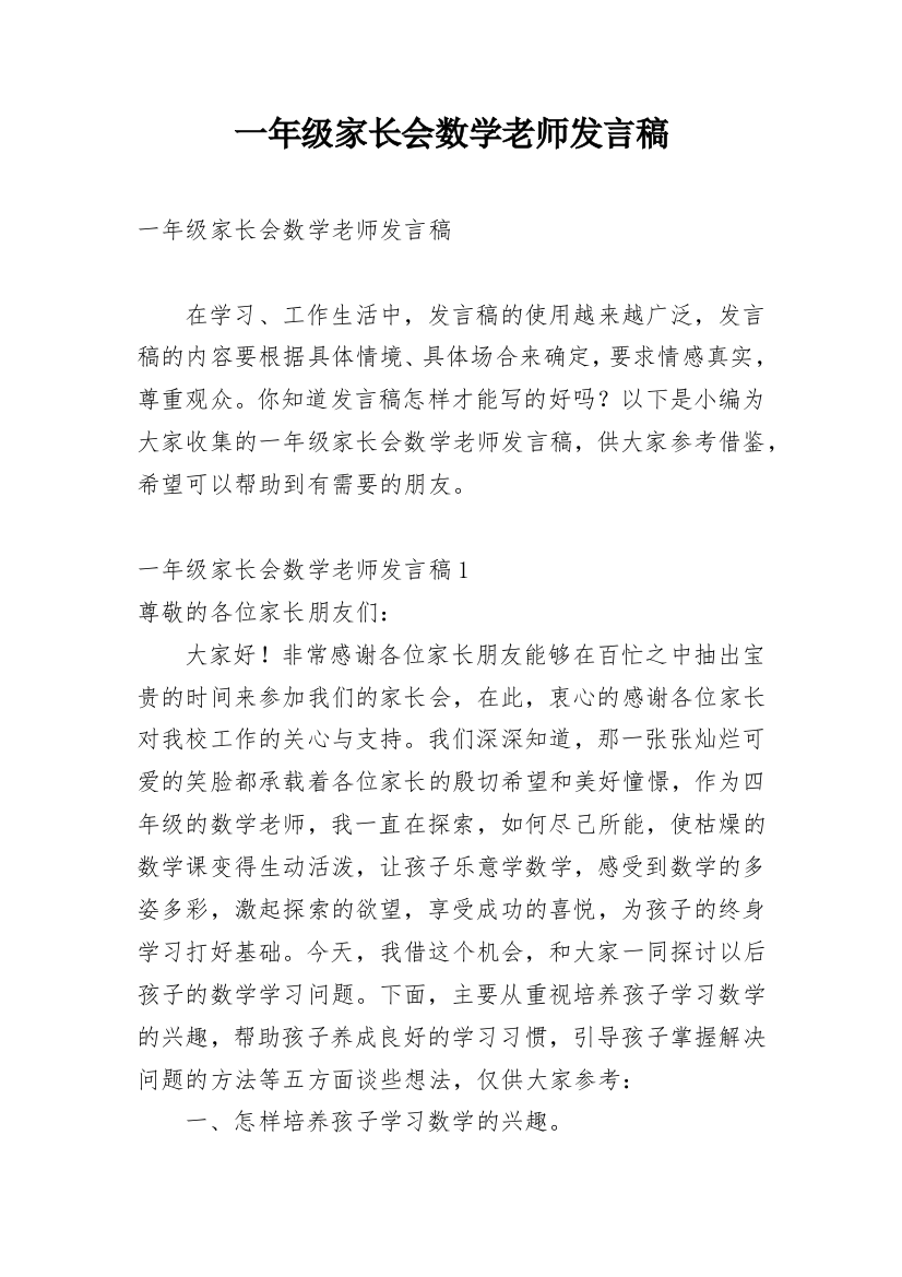 一年级家长会数学老师发言稿_14