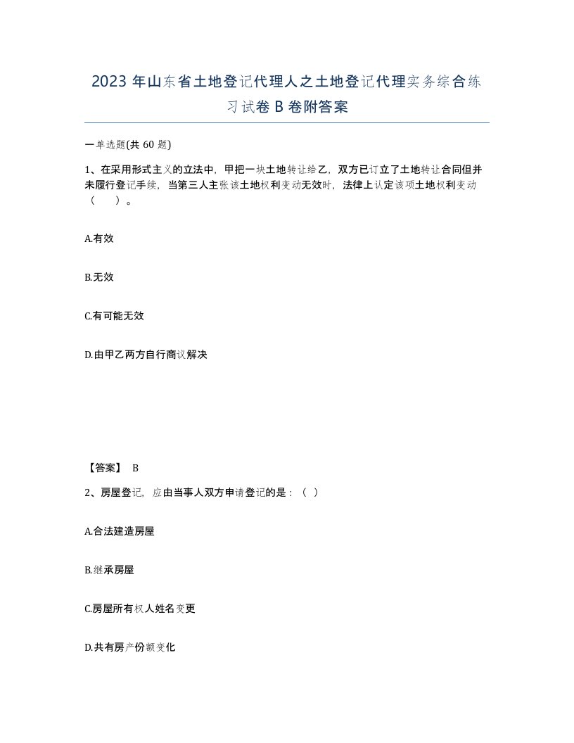 2023年山东省土地登记代理人之土地登记代理实务综合练习试卷B卷附答案