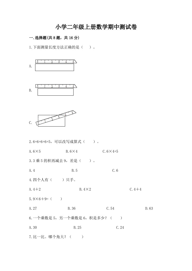 小学二年级上册数学期中测试卷附参考答案（培优b卷）