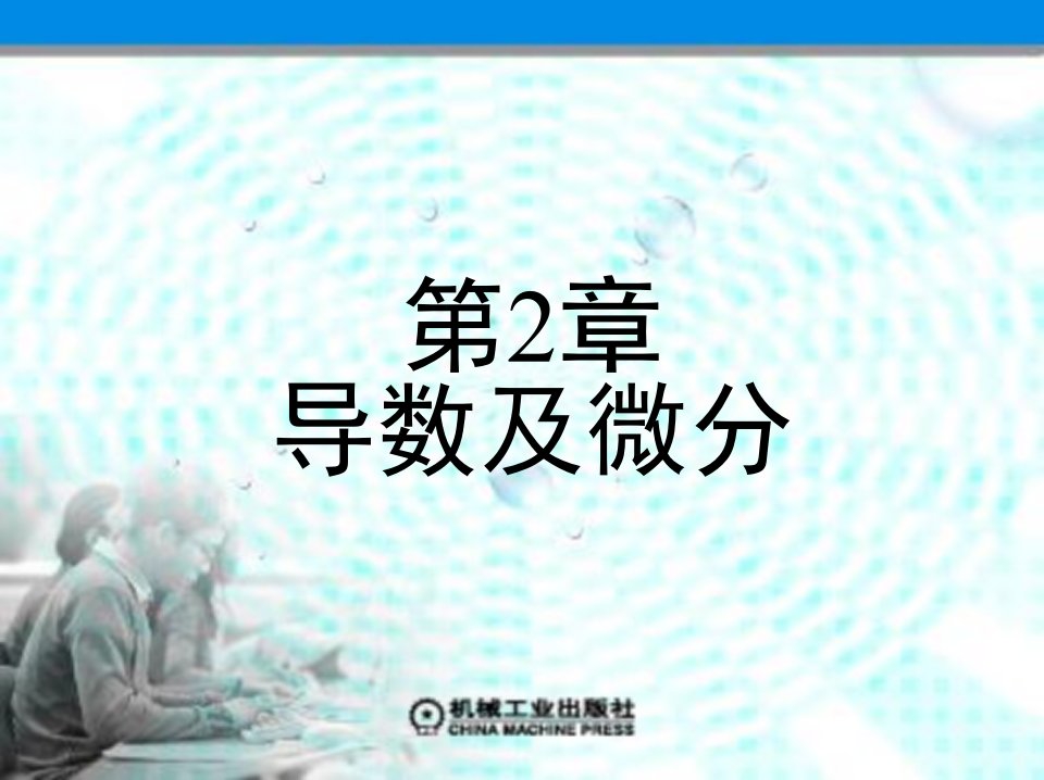 《高等数学》上册(课件全集)第2章导数及微分