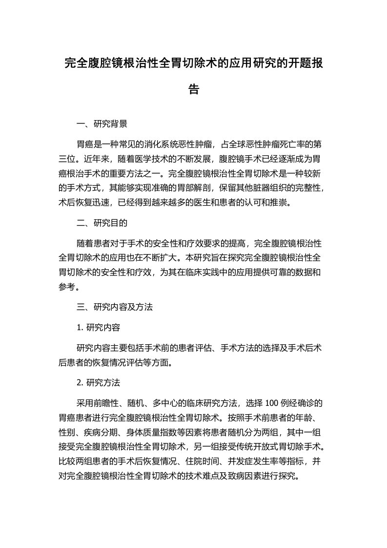 完全腹腔镜根治性全胃切除术的应用研究的开题报告