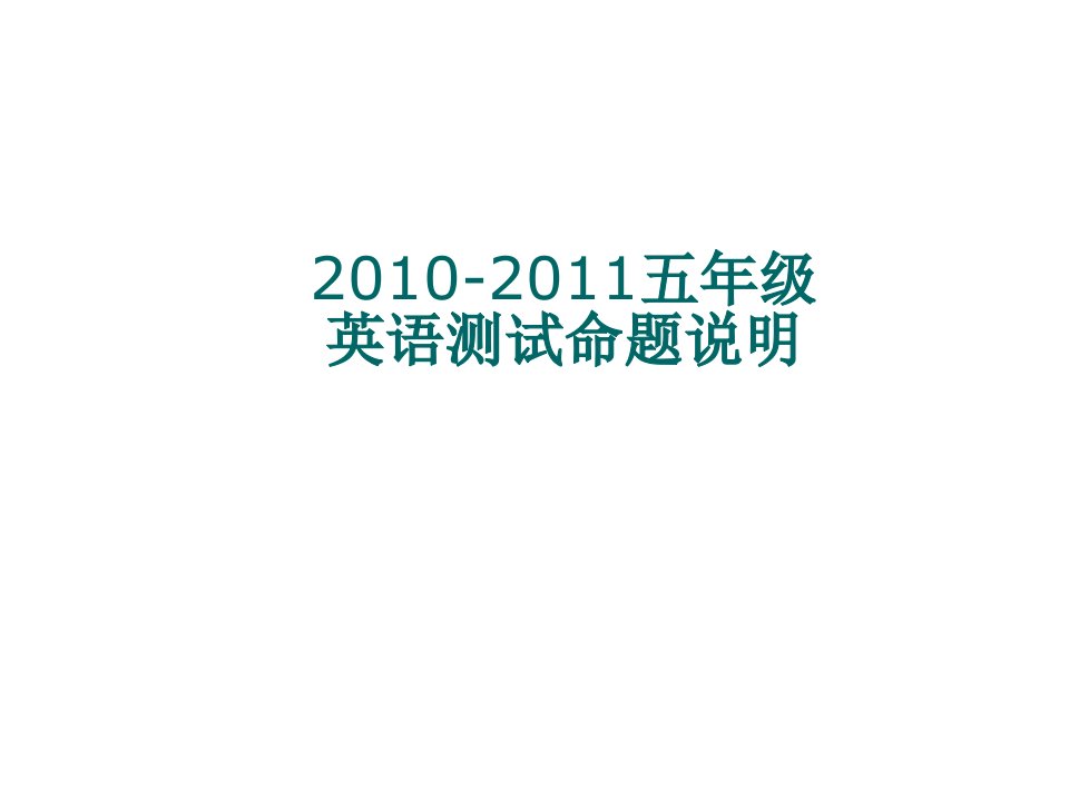 海淀区小学五年级学生学业质量监测英语说明