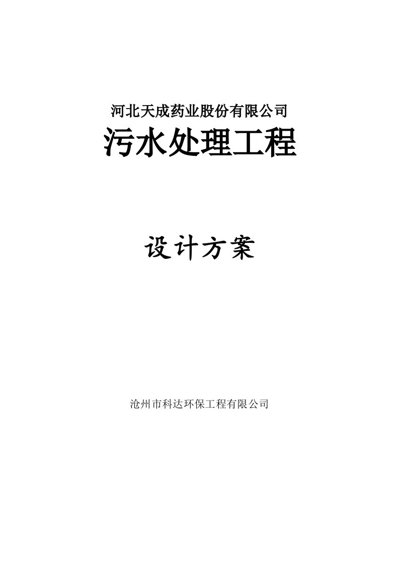 天成药业股份有限公司污水处理工程设计方案