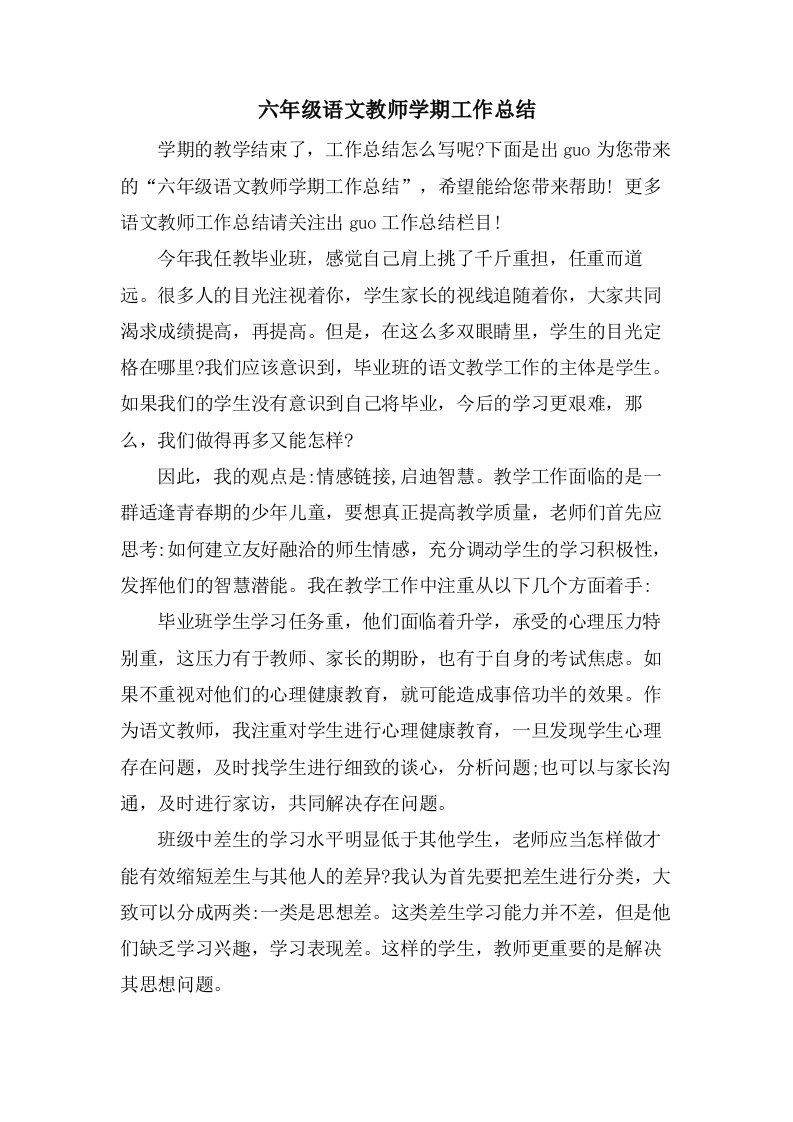 六年级语文教师学期工作总结