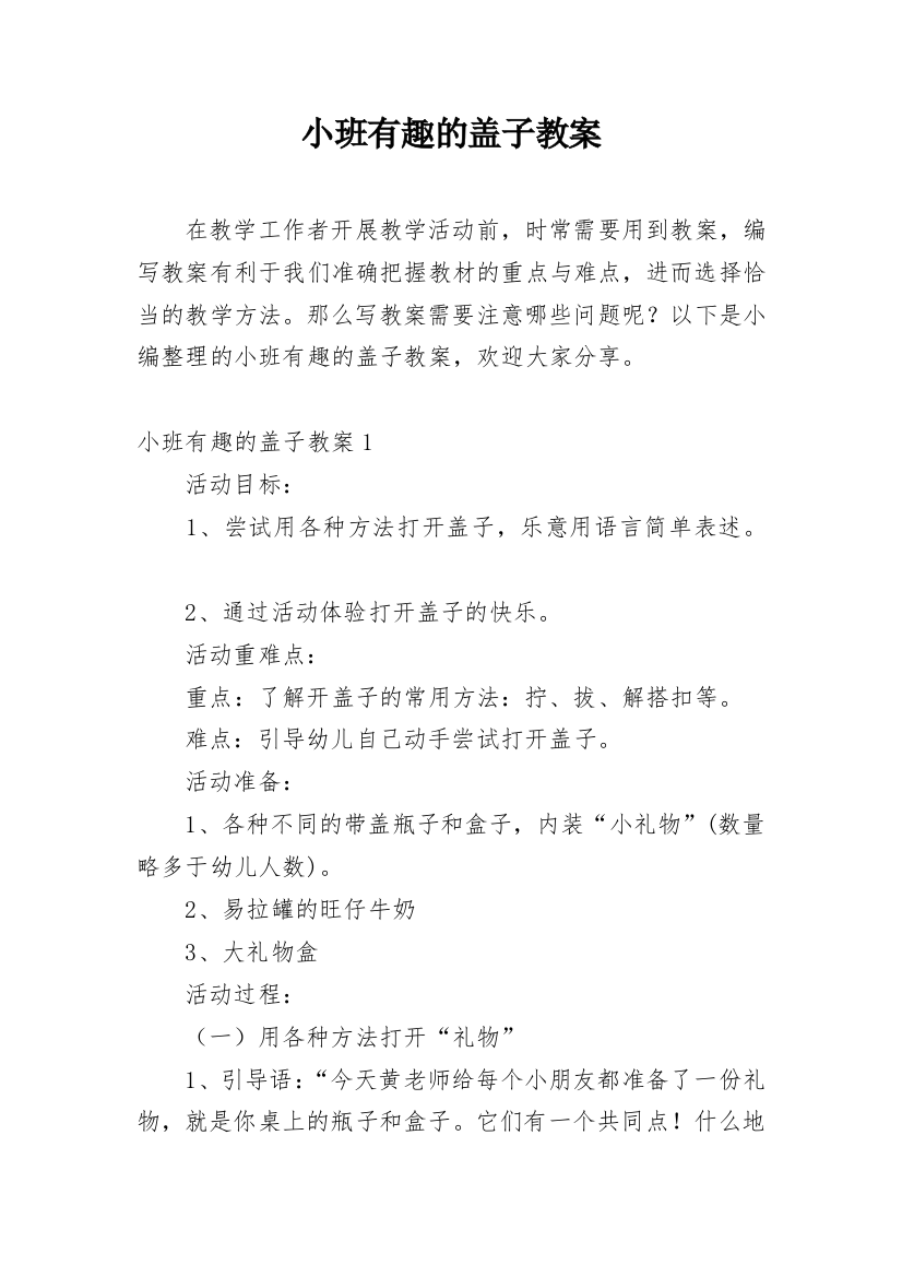 小班有趣的盖子教案