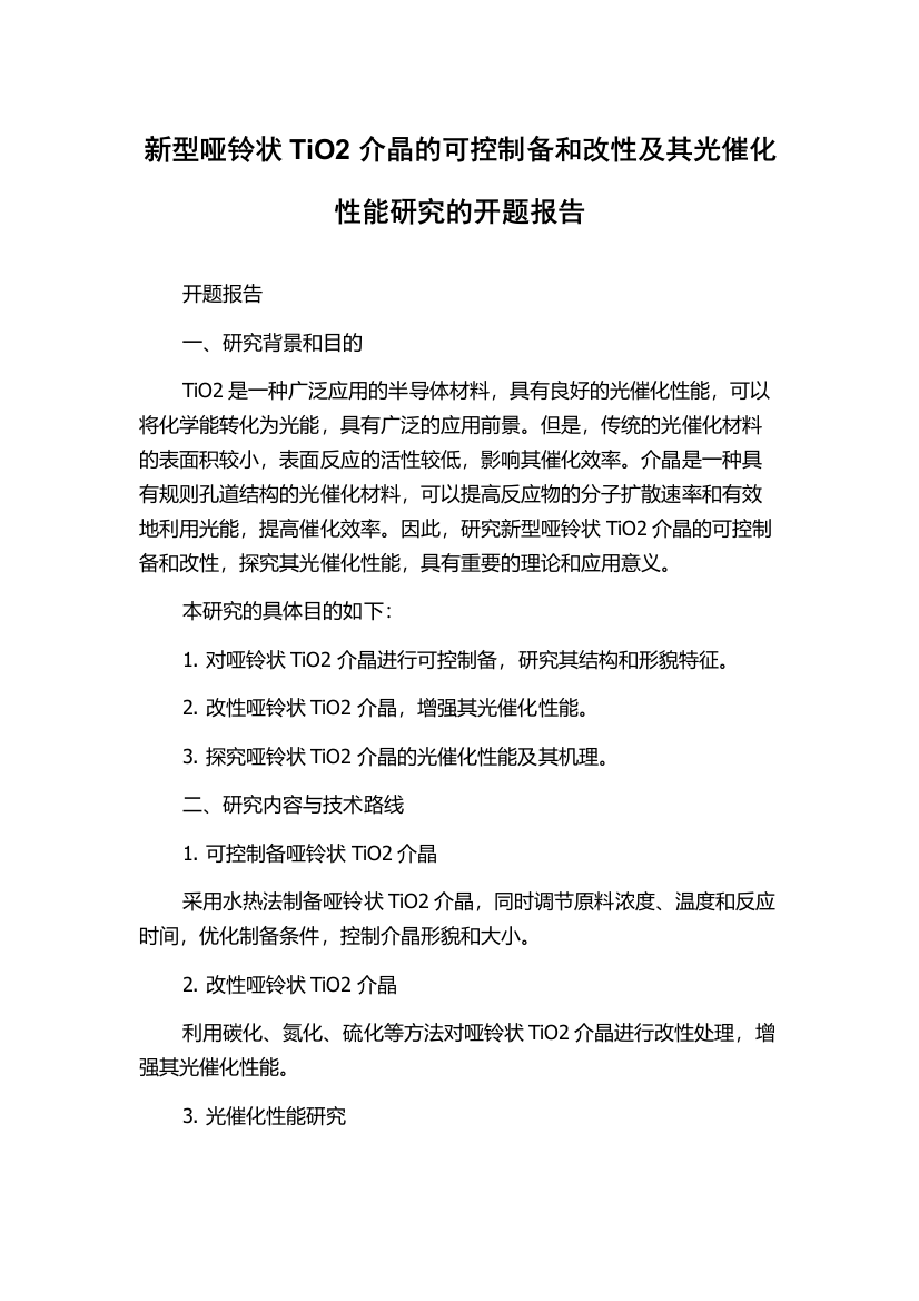 新型哑铃状TiO2介晶的可控制备和改性及其光催化性能研究的开题报告