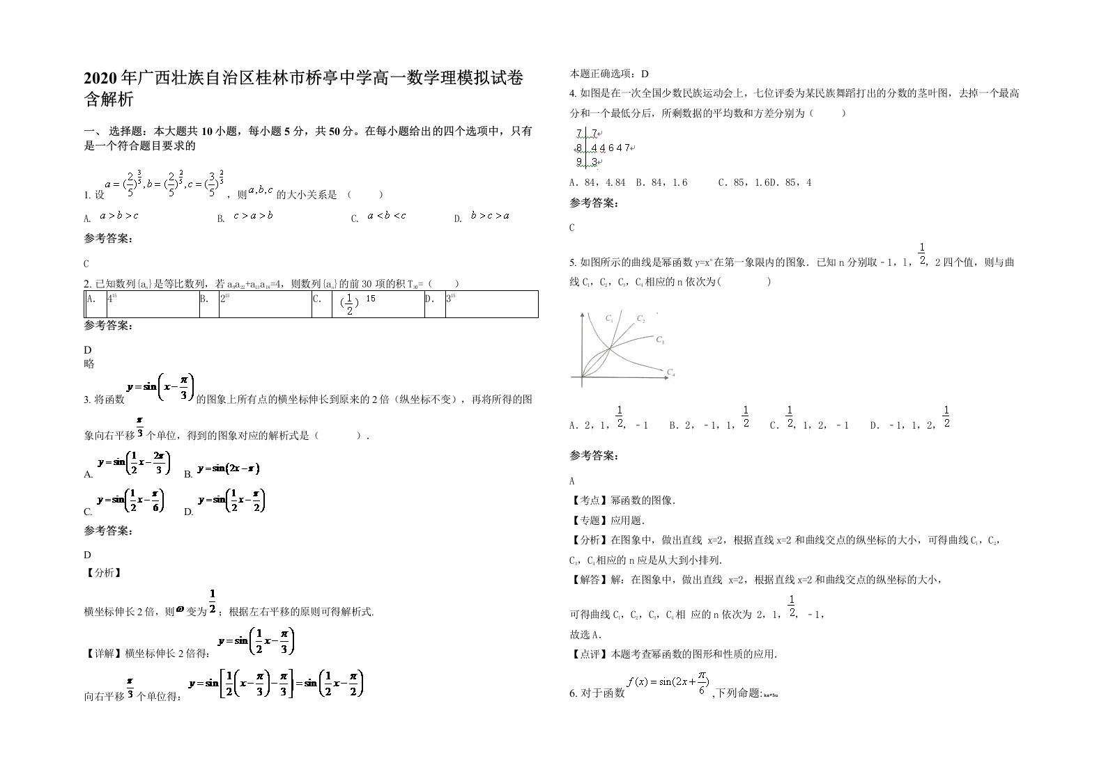 2020年广西壮族自治区桂林市桥亭中学高一数学理模拟试卷含解析