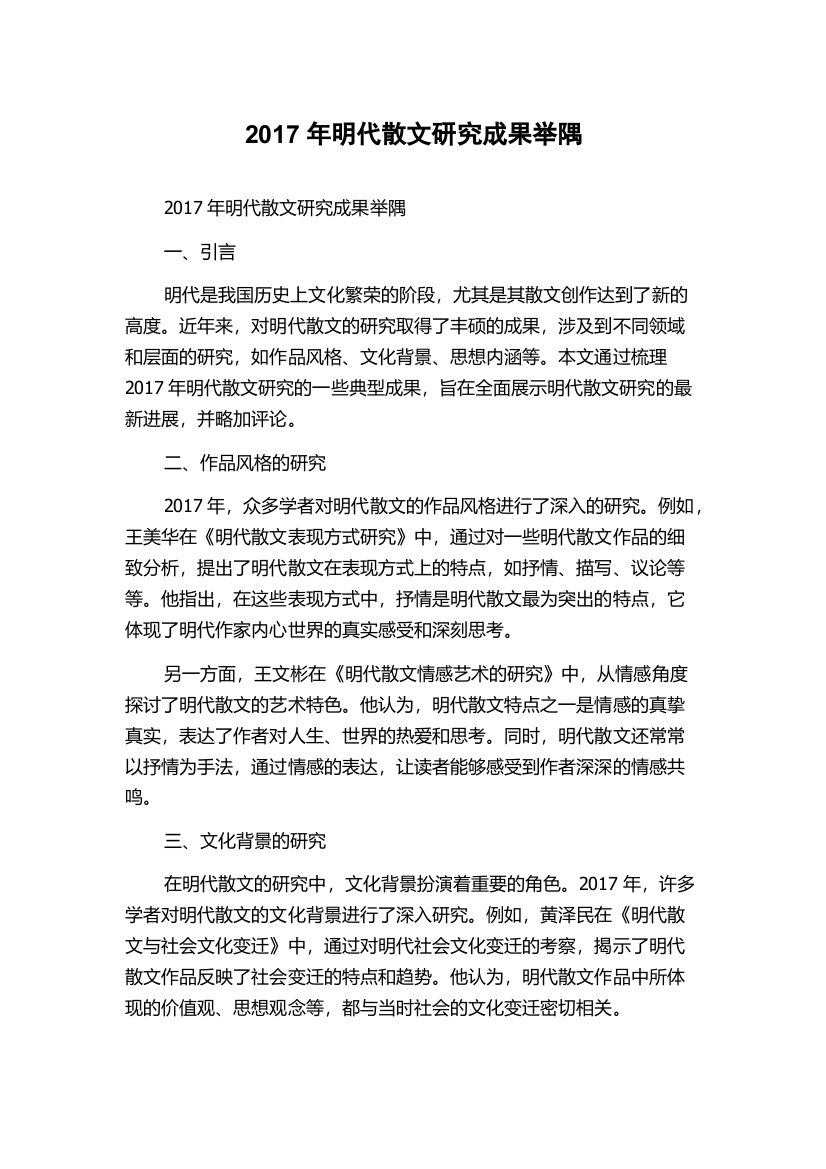 2017年明代散文研究成果举隅