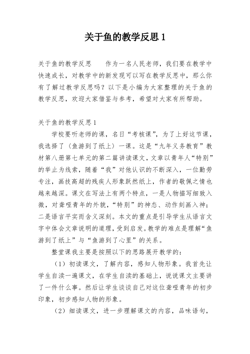 关于鱼的教学反思1