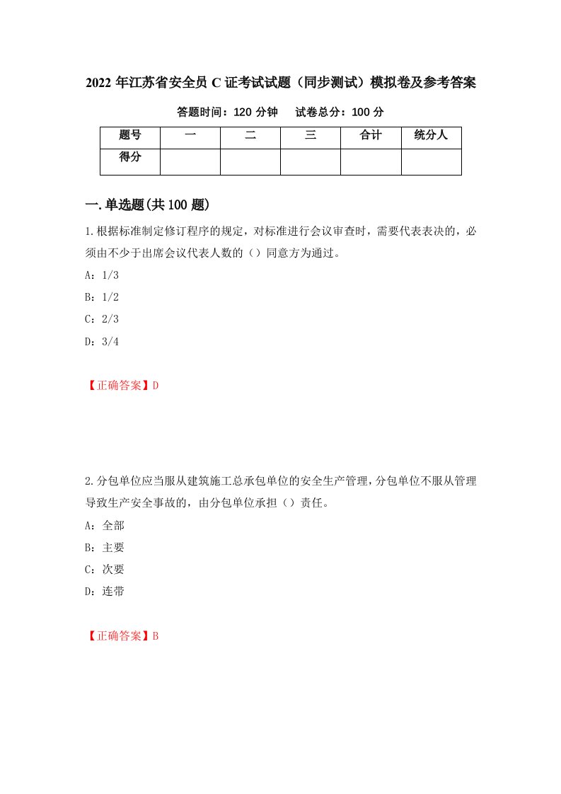 2022年江苏省安全员C证考试试题同步测试模拟卷及参考答案第74版