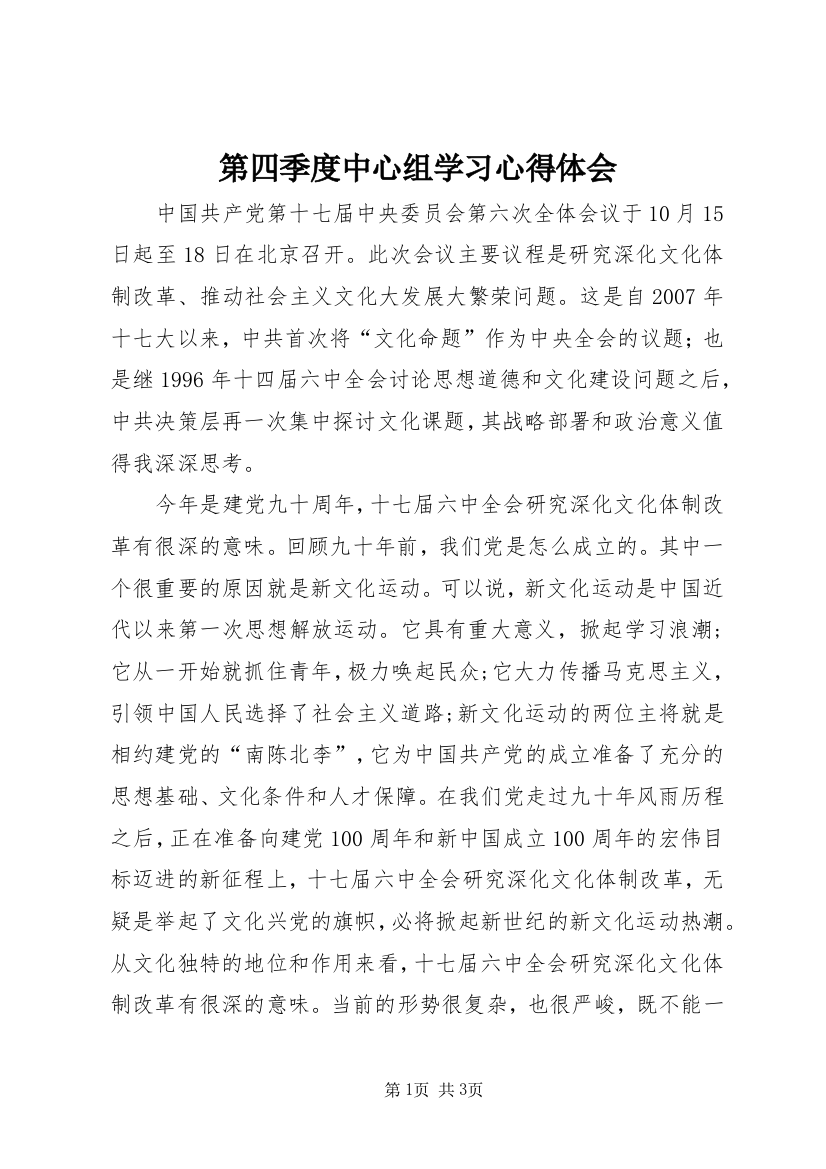 第四季度中心组学习心得体会