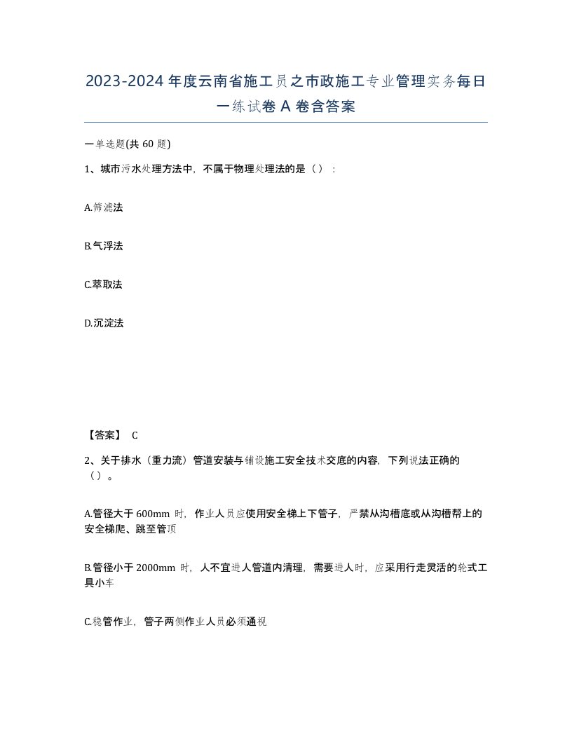 2023-2024年度云南省施工员之市政施工专业管理实务每日一练试卷A卷含答案