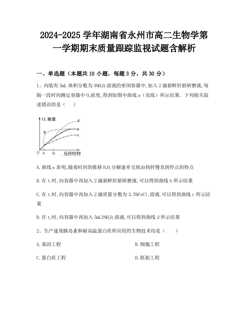 2024-2025学年湖南省永州市高二生物学第一学期期末质量跟踪监视试题含解析