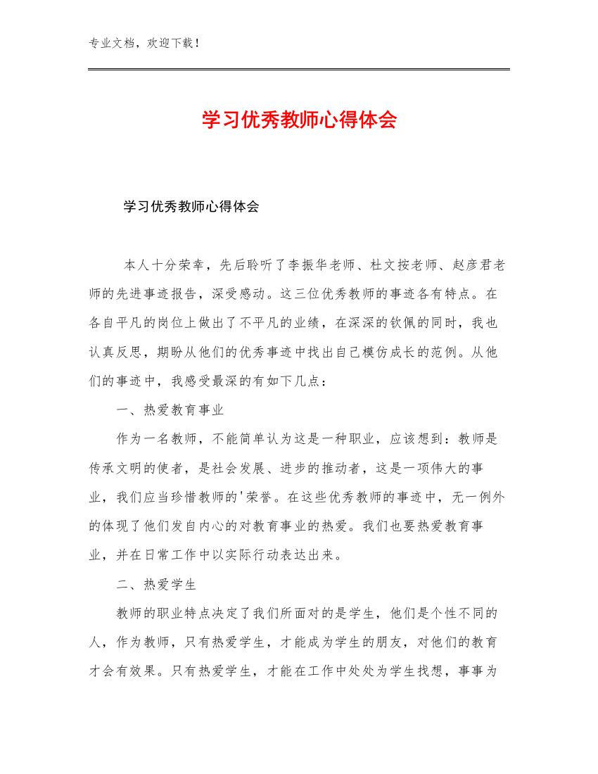 学习优秀教师心得体会优选例文25篇文档合集