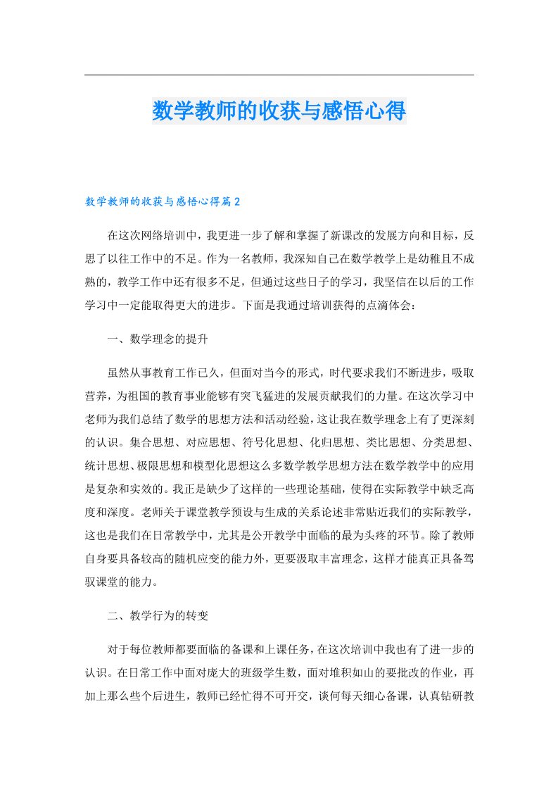 数学教师的收获与感悟心得