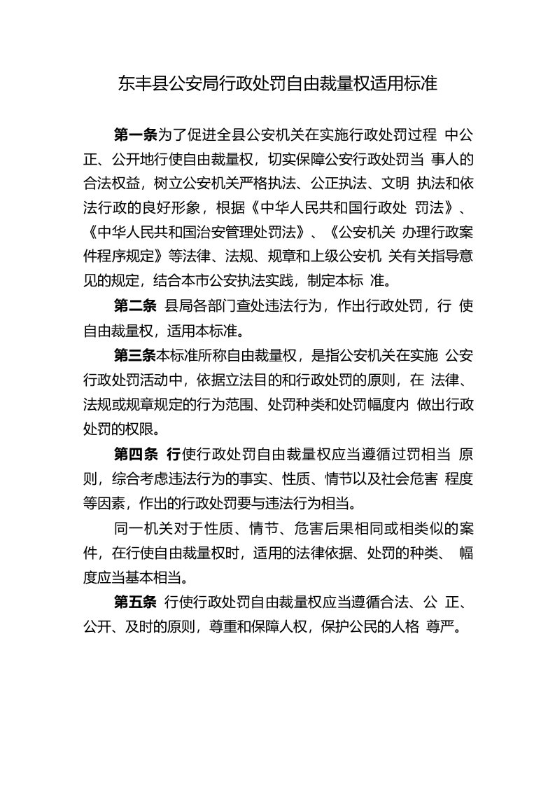 公安机关行政处罚自由裁量权适用标准