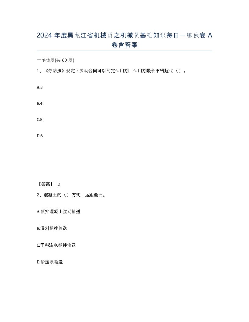 2024年度黑龙江省机械员之机械员基础知识每日一练试卷A卷含答案