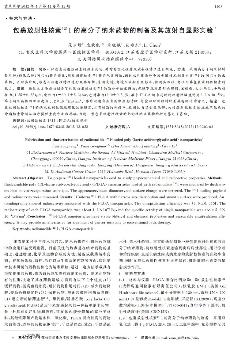 包裹放射性核素131I的高分子纳米药物的制备及其放射自显影实验