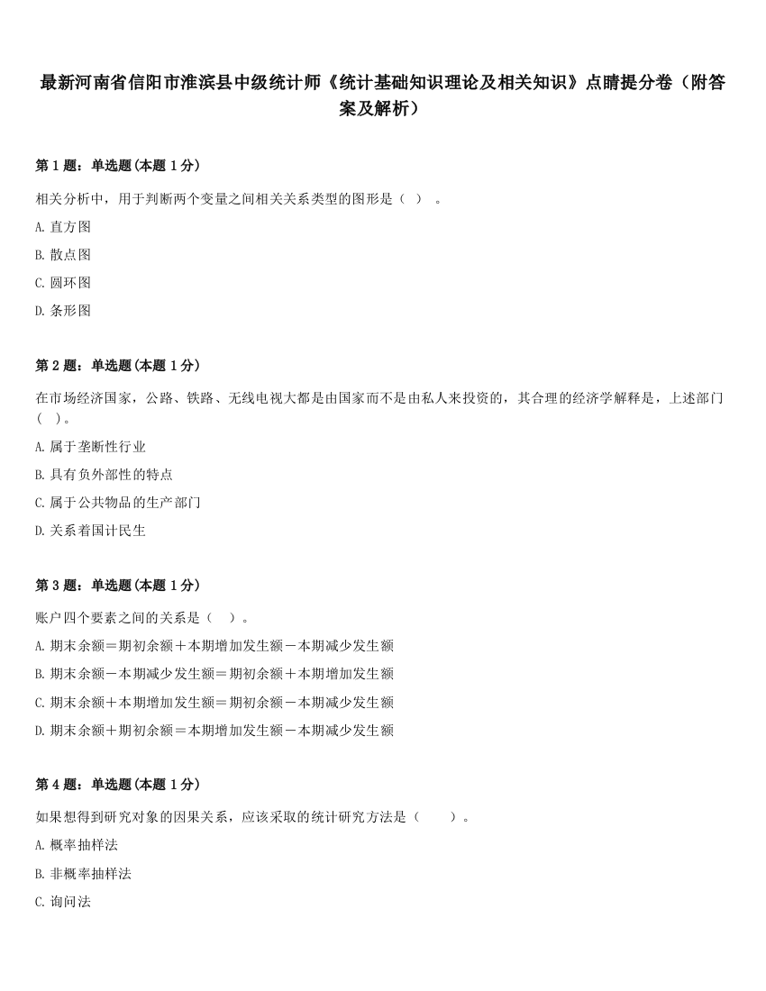 最新河南省信阳市淮滨县中级统计师《统计基础知识理论及相关知识》点睛提分卷（附答案及解析）