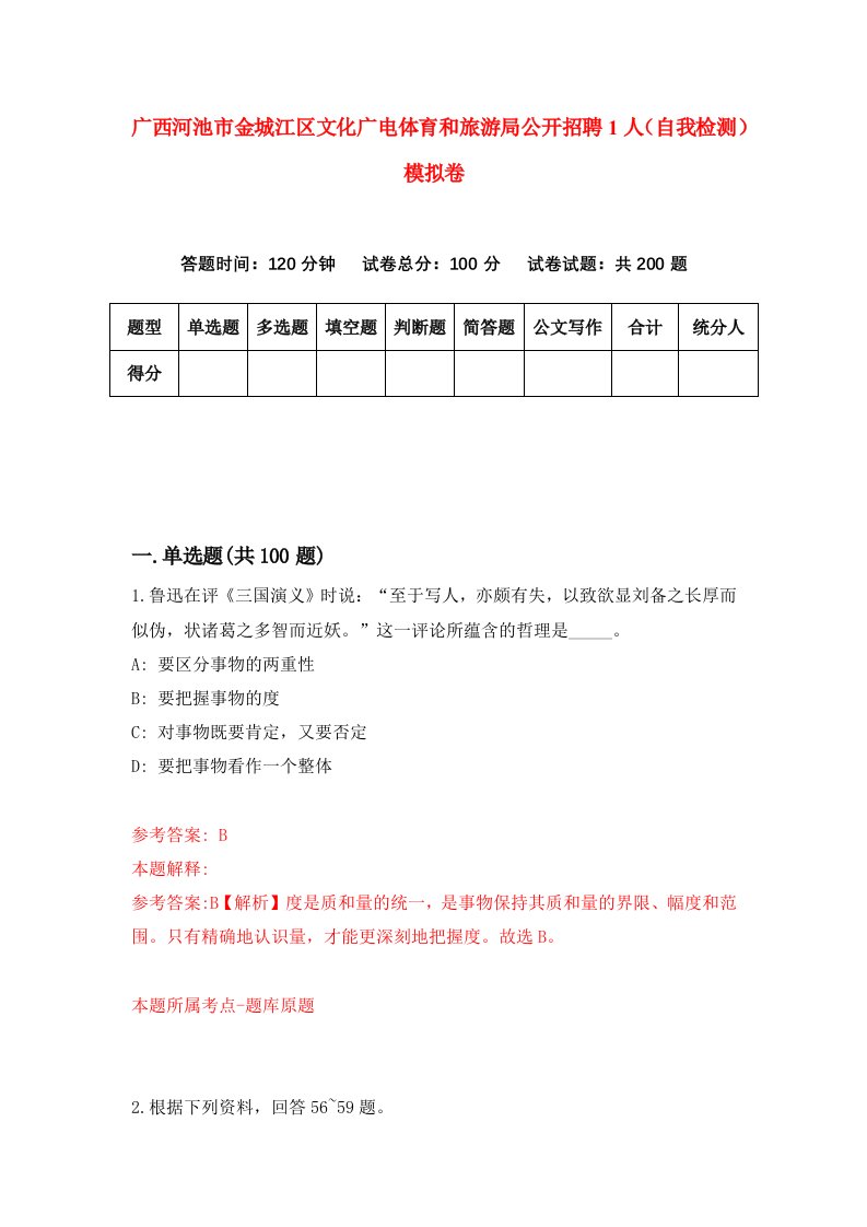 广西河池市金城江区文化广电体育和旅游局公开招聘1人自我检测模拟卷第9版