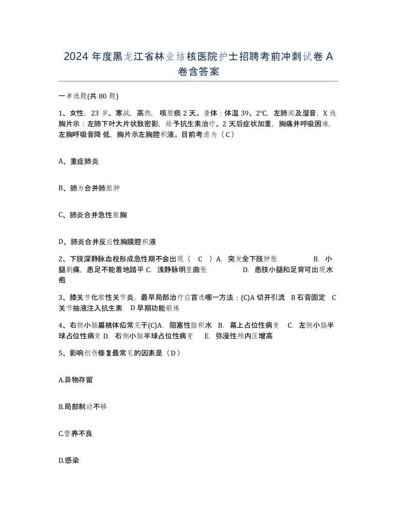 2024年度黑龙江省林业结核医院护士招聘考前冲刺试卷A卷含答案