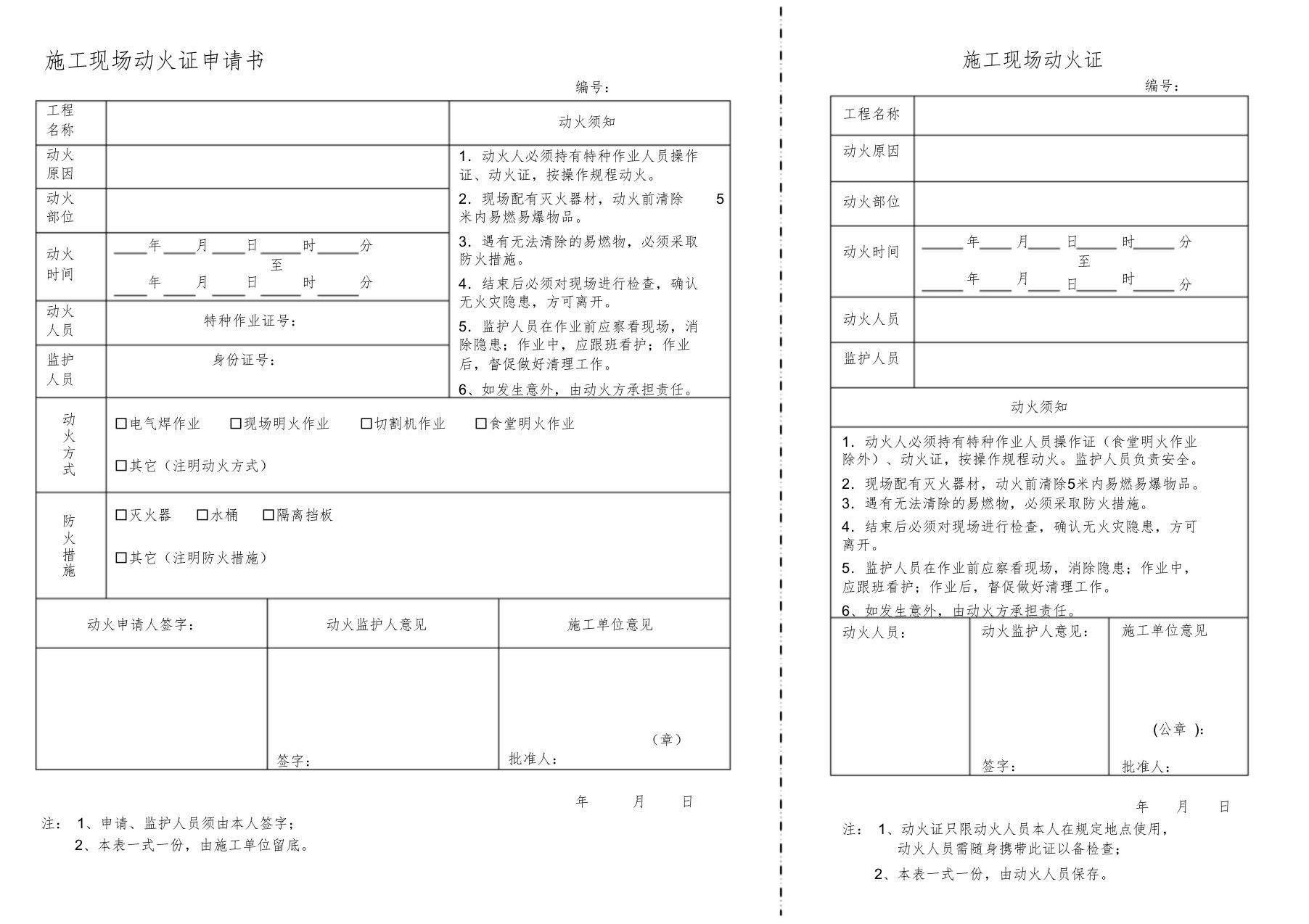 施工现场动火证申请书(1)