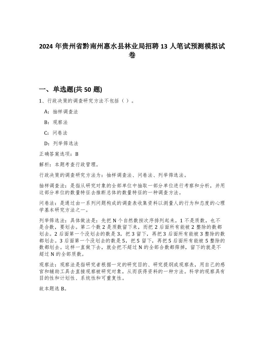 2024年贵州省黔南州惠水县林业局招聘13人笔试预测模拟试卷-67