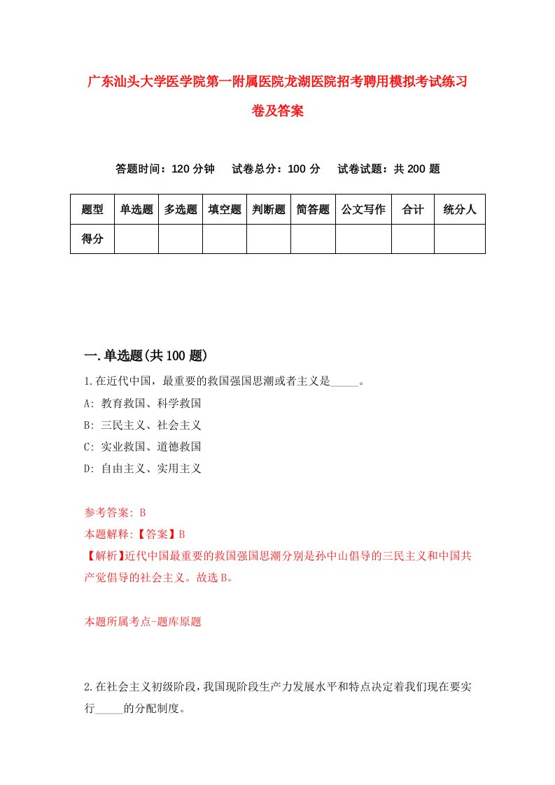 广东汕头大学医学院第一附属医院龙湖医院招考聘用模拟考试练习卷及答案第9次