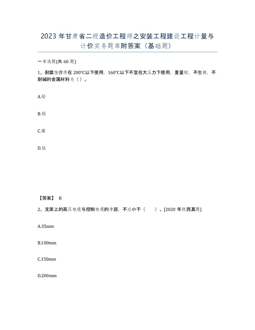 2023年甘肃省二级造价工程师之安装工程建设工程计量与计价实务题库附答案基础题