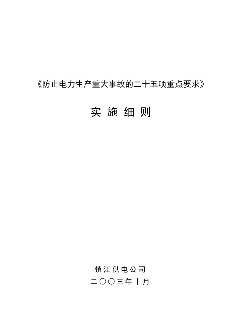 DOC防止电力生产重大事故的二十五项重点要求