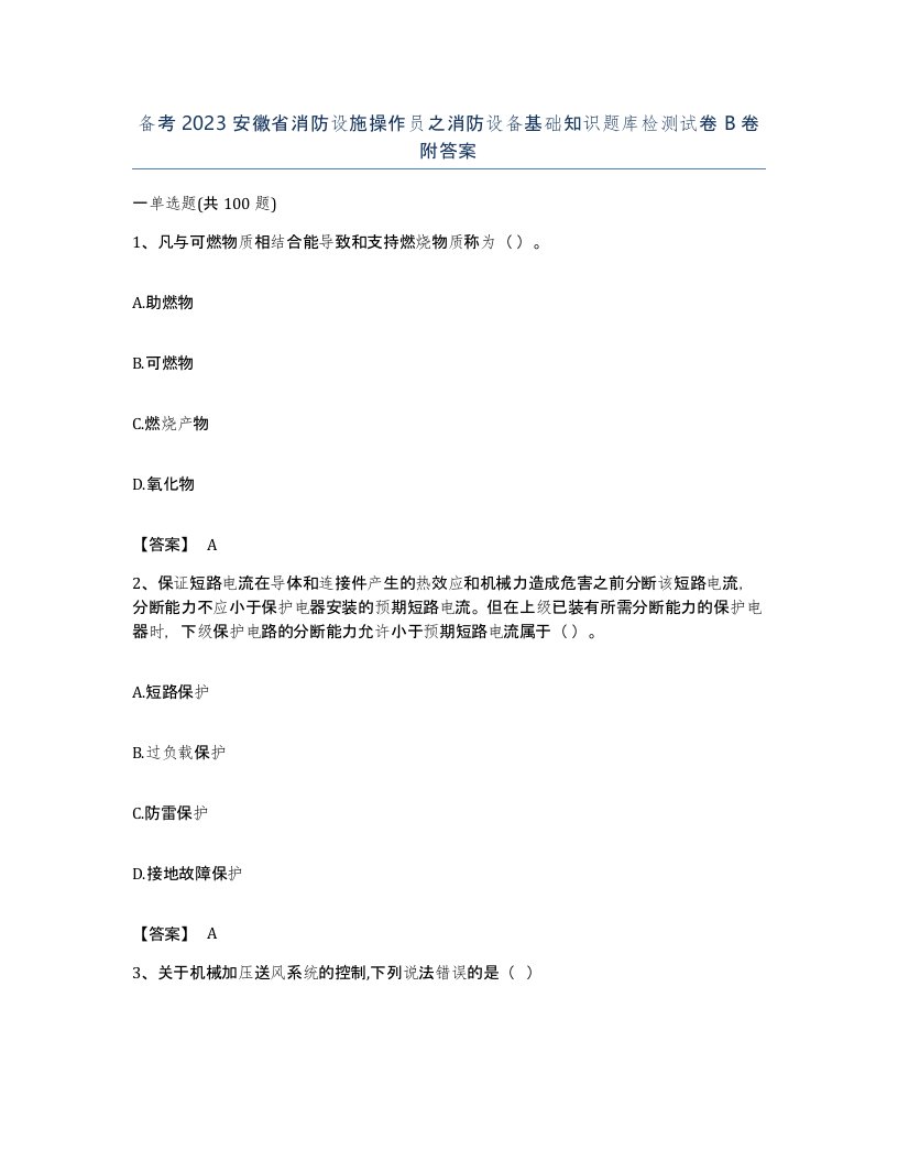 备考2023安徽省消防设施操作员之消防设备基础知识题库检测试卷B卷附答案