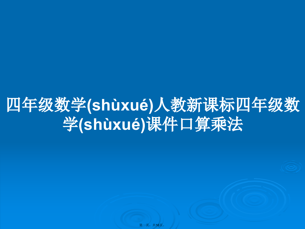 四年级数学人教新课标四年级数学课件口算乘法