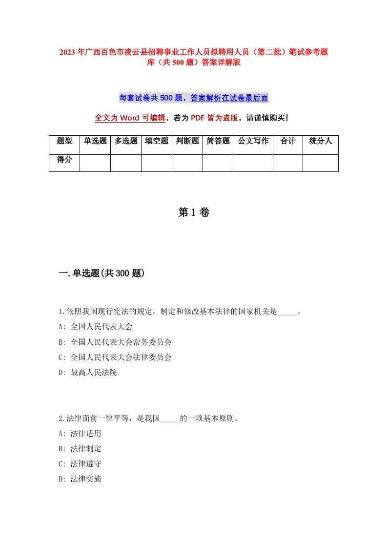 2023年广西百色市凌云县招聘事业工作人员拟聘用人员第二批笔试参考题库共500题答案详解版