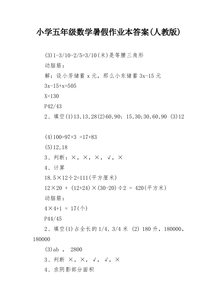 小学五年级数学暑假作业本答案(人教版)_2