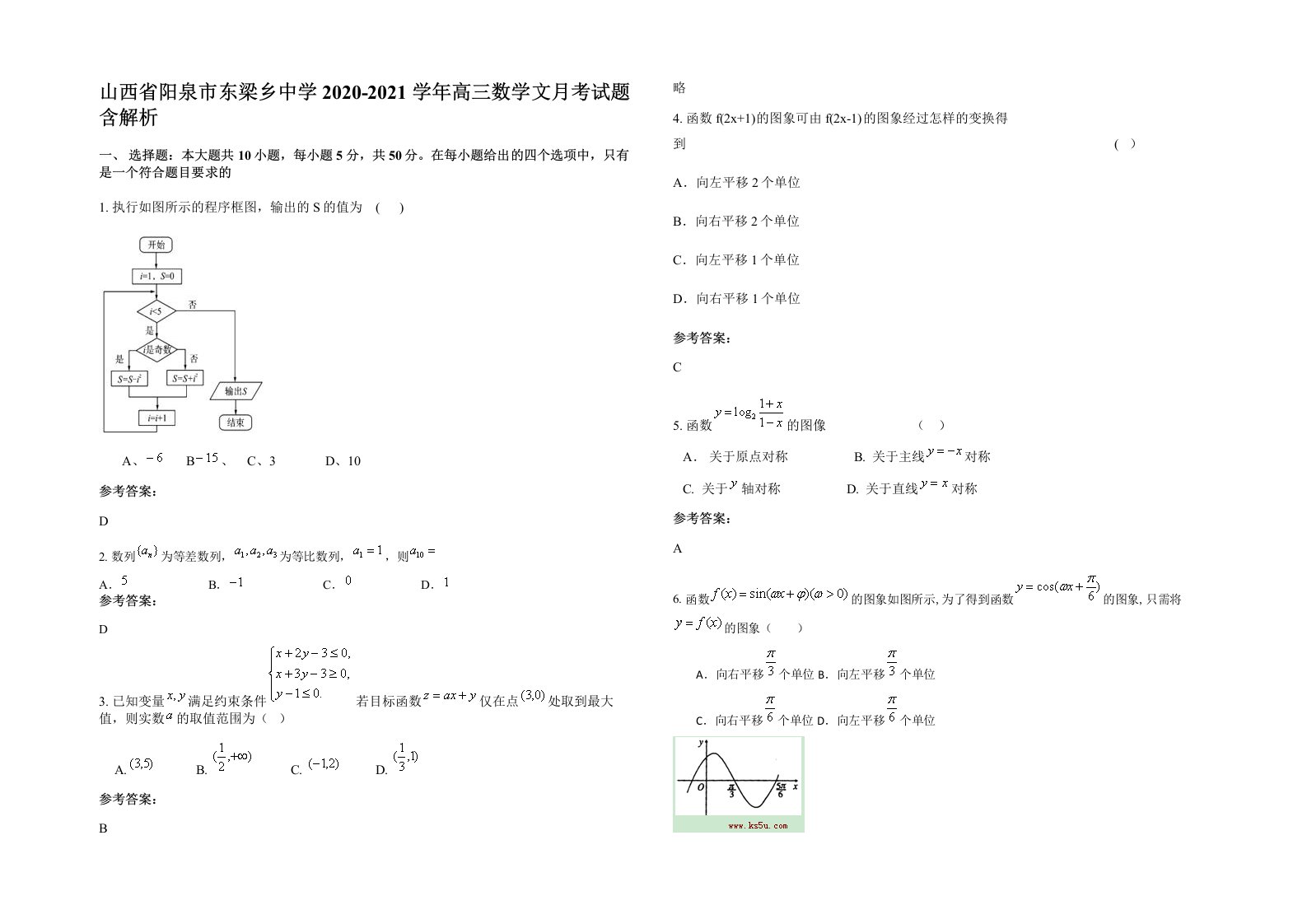 山西省阳泉市东梁乡中学2020-2021学年高三数学文月考试题含解析