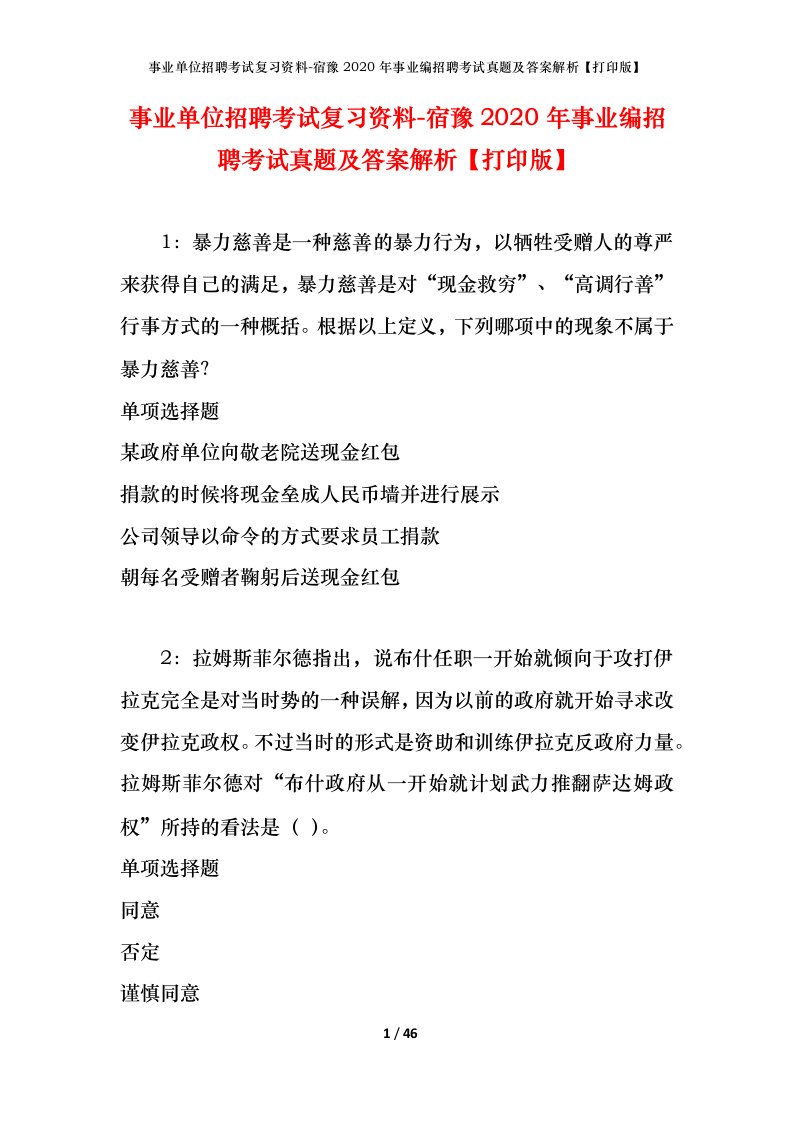 事业单位招聘考试复习资料-宿豫2020年事业编招聘考试真题及答案解析打印版