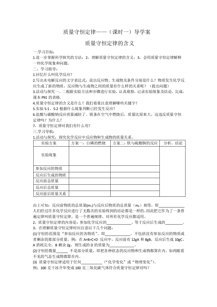 最新质量守恒定律——(课时一)教案打印版