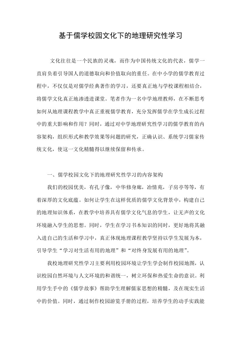 基于儒学校园文化下的地理研究性学习