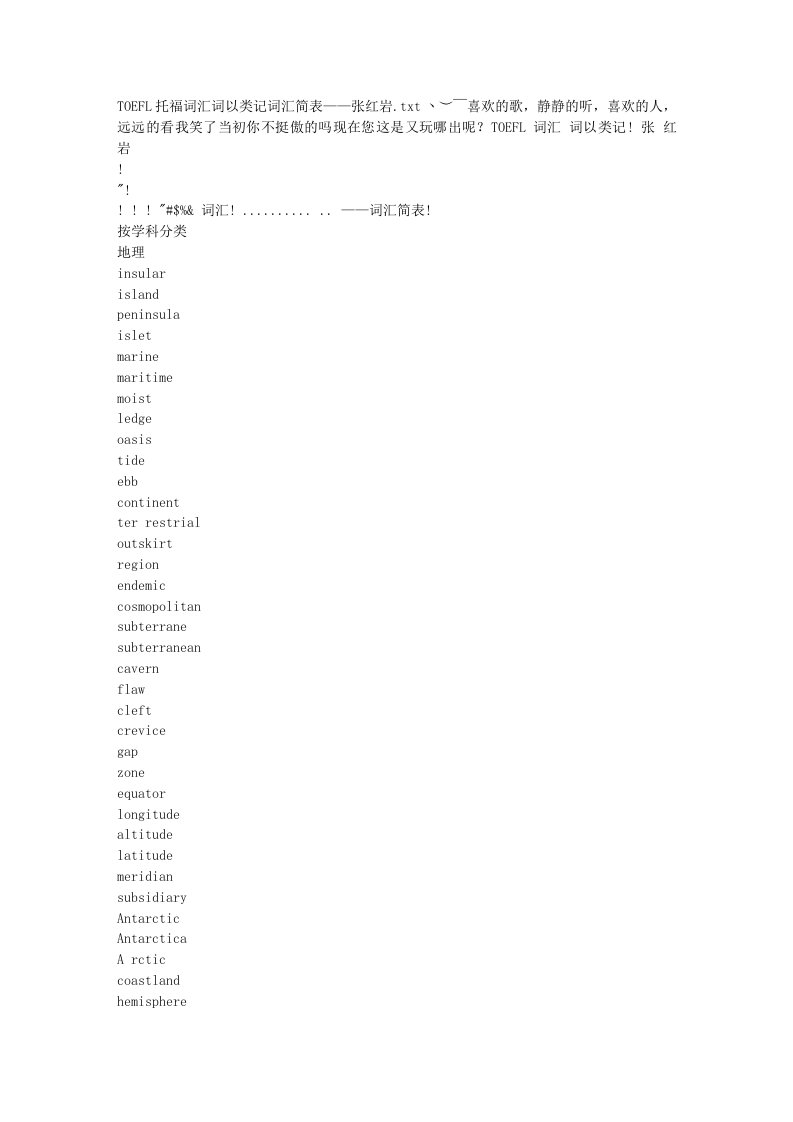 toefl托福词汇词以类记词汇简表——张红岩