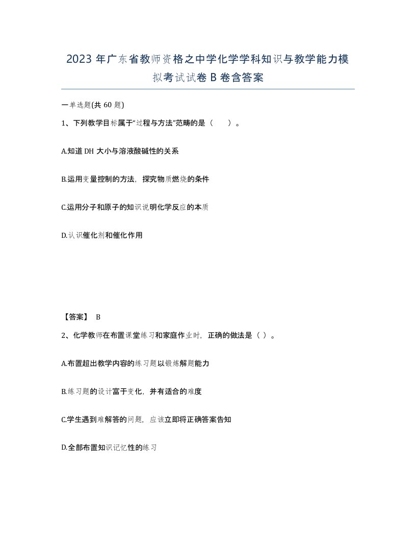 2023年广东省教师资格之中学化学学科知识与教学能力模拟考试试卷B卷含答案