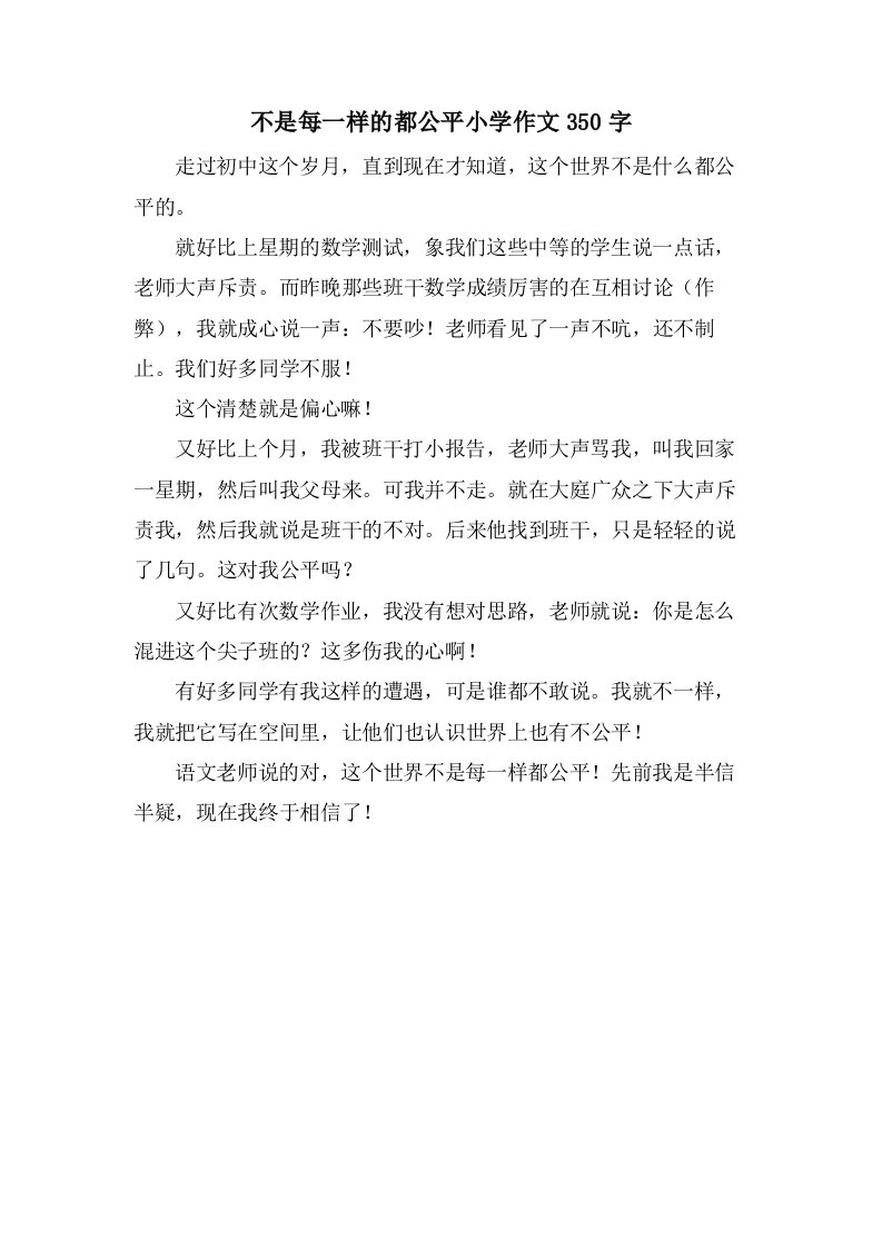 不是每一样的都公平小学作文350字