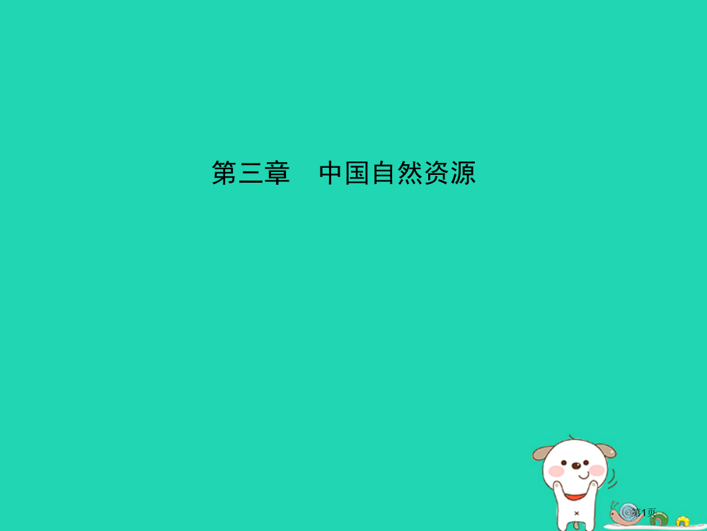 中考地理七上中国的自然资源复习省公开课一等奖百校联赛赛课微课获奖PPT课件