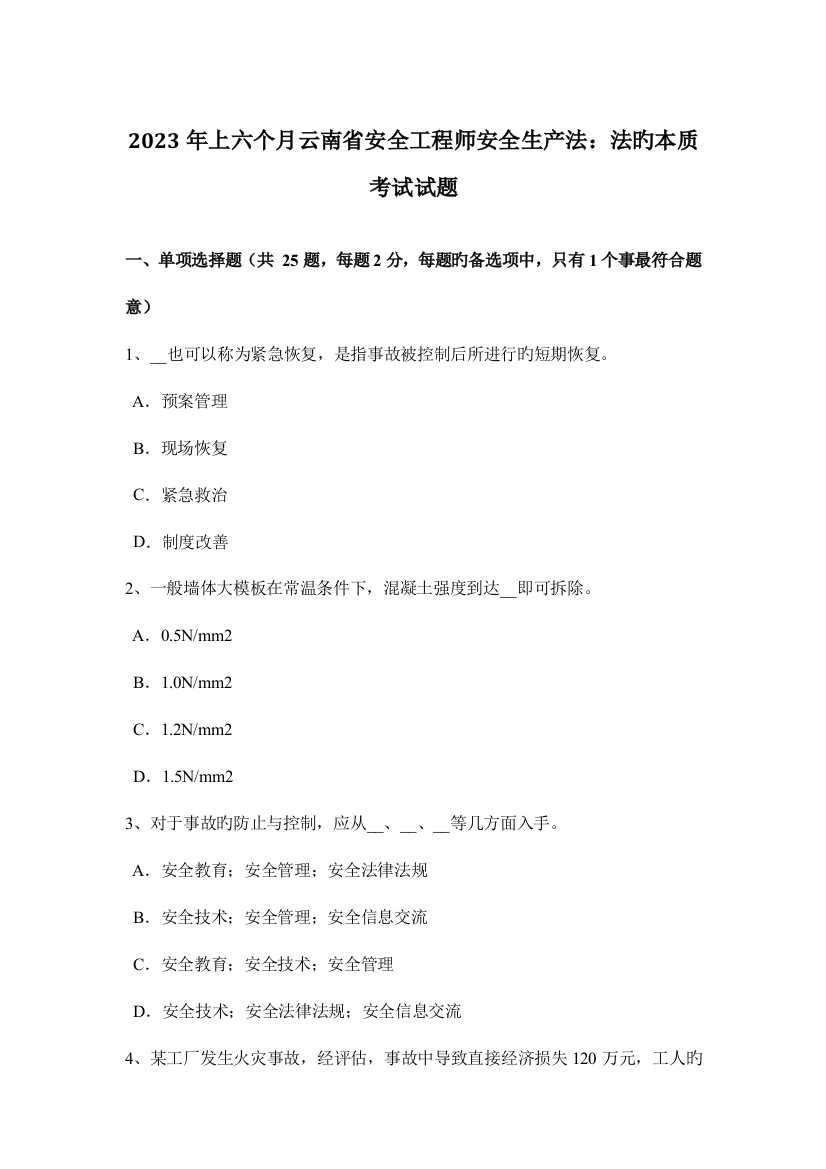 2023年上半年云南省安全工程师安全生产法法的本质考试试题